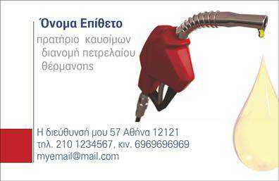 Επαγγελματική κάρτα για Πρατήρια Υγρών ΚαυσίμωνΗ κάρτα αυτή συνδυάζει ένα εντυπωσιακό σχέδιο που αποπνέει δυναμισμό και επαγγελματισμό. Με κυρίαρχα χρώματα που θυμίζουν ενέργεια όπως το μπλε και το πορτοκαλί, η διάταξη είναι καθαρή και ευανάγνωστη, χρησιμοποιώντας μοντέρνα γραμματοσειρά για να τονίσει τις πληροφορίες. Το background μπορεί να περιλαμβάνει λεπτομέρειες που σχετίζονται με το πετρελαιοειδές, προσθέτοντας έναν αέρα επαγγελματισμού και εξειδίκευσης.Αυτή η επαγγελματική κάρτα όχι μόνο προσφέρει μια όμορφη εμφάνιση, αλλά εκφράζει και την αξιοπιστία που απαιτούν οι επαγγελματίες του κλάδου. Το σχέδιο είναι μελετημένο ώστε να αντανακλά τη σοβαρότητα και τη δέσμευση ενός πρατηρίου υγρών καυσίμων, υπογραμμίζοντας τη σημασία της ασφάλειας και της εξυπηρέτησης του πελάτη.Ένα από τα κύρια πλεονεκτήματα αυτής της κάρτας είναι η δυνατότητα προσαρμογής. Μπορείτε να προσθέσετε τα στοιχεία σας όπως το όνομα, το τηλέφωνο και το λογότυπο της επιχείρησης, διασφαλίζοντας ότι η επαγγελματική κάρτα θα είναι μοναδική και κατάλληλη για εσάς. Επιπλέον, εκτυπώνοντας πληροφορίες σχετικά με τις υπηρεσίες ή τα προϊόντα σας, οι πελάτες θα μπορέσουν να κατανοήσουν πλήρως την προσφορά σας από την πρώτη ματιά.Στο τέλος, η κάρτα αυτή θα σας βοηθήσει να ξεχωρίσετε και να αφήσετε μια θετική εντύπωση στους πελάτες σας. Μπορείτε να κάνετε όποιες αλλαγές θέλετε μέσω του online σχεδιαστικού εργαλείου.