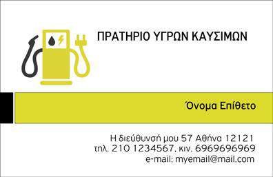 Επαγγελματική κάρτα για Πρατήρια Υγρών ΚαυσίμωνΑυτή η εντυπωσιακή επαγγελματική κάρτα για πρατήρια υγρών καυσίμων συνδυάζει μια κομψή και λειτουργική αισθητική που σίγουρα θα εντυπωσιάσει τους πελάτες σας. Με μία προσεγμένη διάταξη και μια σύγχρονη γραμματοσειρά, η κάρτα αναδεικνύει τα βασικά στοιχεία της επιχείρησής σας με τρόπο ελκυστικό και επαγγελματικό. Η εναρμονισμένη χρήση χρωμάτων, όπως το βαθύ μπλε και το φωτεινό κίτρινο, προσδίδει μία αίσθηση δυναμισμού και αξιοπιστίας.Ο σχεδιασμός της κάρτας αντανακλά τον επαγγελματισμό σας και ενισχύει την αξιοπιστία της επιχείρησης τροφοδοτώντας τους πελάτες σας με την αυτοπεποίθηση ότι βρίσκονται σε καλά χέρια. Η καθαρή και στιβαρή εμφάνιση ενθαρρύνει την εμπιστοσύνη και ενισχύει την πιθανότητα επαναλαμβανόμενης συνεργασίας.Η λειτουργικότητα της κάρτας επιτρέπει την εύκολη προσθήκη στοιχείων όπως όνομα, τηλέφωνο και λογότυπο, προσαρμόζοντας την στην μοναδική σας επιχείρηση. Έτσι, οι επαγγελματικές κάρτες γίνονται ένα πολύτιμο εργαλείο προώθησης και προβολής υπηρεσιών χωρίς περιορισμούς.Αυτή η κάρτα χρησιμεύει επίσης ως ένας αποτελεσματικός τρόπος να προβάλλετε τις υπηρεσίες σας, ενθαρρύνοντας το ενδιαφέρον των πελατών και δίνοντάς τους μια καλή αίσθηση για την ποιότητα που προσφέρετε.Δημιουργήστε μια θετική εντύπωση και ξεχωρίστε στην αγορά με αυτήν την εξαιρετική επαγγελματική κάρτα. Μπορείτε να κάνετε όποιες αλλαγές θέλετε μέσω του online σχεδιαστικού εργαλείου.
