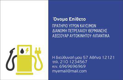 Επαγγελματική κάρτα για Πρατήριο Υγρών ΚαυσίμωνΑναδείξτε την επαγγελματική σας ταυτότητα με αυτή την εντυπωσιακή επαγγελματική κάρτα που σχεδιάστηκε ειδικά για τα πρατήρια υγρών καυσίμων. Το δυναμικό σχέδιο συνδυάζει σκούρα και φωτεινά χρώματα, δημιουργώντας μια υπερσύγχρονη αισθητική που αποπνέει κύρος και αξιοπιστία.Η διάταξη της κάρτας είναι προσεκτικά σχεδιασμένη για να αναδεικνύει τα κύρια στοιχεία της επαφής σας, όπως το όνομα, το τηλέφωνο και το λογότυπο, ενώ η χρήση μιας μοντέρνας γραμματοσειράς προσθέτει μια νότα κομψότητας. Τα background στοιχεία δημιουργούν μία αρμονία που ενισχύει την επαγγελματική εικόνα σας.Το σκηνικό του σχεδιασμού αντικατοπτρίζει τον επαγγελματικό χαρακτήρα του κλάδου σας, προσφέροντας μια αίσθηση εμπιστοσύνης στους πελάτες σας. Η κάρτα δεν είναι μόνο αισθητικά ευχάριστη, αλλά και πρακτική, επιτρέποντας την εύκολη προσθήκη πληροφοριών, όπως η διεύθυνση της επιχείρησής σας ή ακόμα και οι υπηρεσίες που προσφέρετε.Με αυτή την επαγγελματική κάρτα, θα έχετε τη δυνατότητα να προβάλετε τις υπηρεσίες σας με επιτυχία, αφήνοντας θετική εντύπωση στους υποψήφιους πελάτες. Το σχεδιαστικό της στυλ βοηθά τον επαγγελματία να ξεχωρίσει στο τοπίο της αγοράς.Μπορείτε να κάνετε όποιες αλλαγές θέλετε μέσω του online σχεδιαστικού εργαλείου.