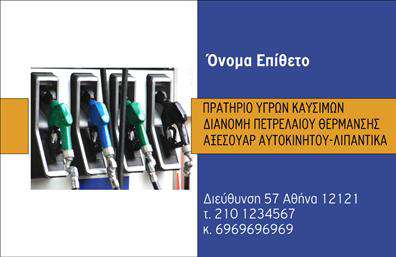 Επαγγελματική κάρτα για Πρατήρια Υγρών ΚαυσίμωνΑνακαλύψτε την τέλεια επαγγελματική κάρτα για τα πρατήρια υγρών καυσίμων, σχεδιασμένη για να εντυπωσιάσει και να προβάλλει την αξιοπιστία σας. Το συνολικό σχέδιο της κάρτας συνδυάζει ζωντανά χρώματα, όπως το βαθύ μπλε και το λευκό, δημιουργώντας μια αίσθηση επαγγελματισμού και φρεσκάδας. Η διάταξη είναι πολύ προσεγμένη, με καθαρές γραμμές που διευκολύνουν την ανάγνωση των στοιχείων σας. Η επιλεγμένη γραμματοσειρά είναι κομψή και μοντέρνα, προσθέτοντας μια αίσθηση στυλ στην κάρτα.Ο επαγγελματικός χαρακτήρας της κάρτας αναδεικνύεται μέσα από την ισορροπία αντίθεσης χρωμάτων και την απλότητα στο σχέδιο, που υποδηλώνει αξιοπιστία και συνεκτικότητα. Το φόντο διαθέτει ευχάριστα στοιχεία που σχετίζονται με το χώρο των καυσίμων, κάνοντάς την ιδανική για να εντυπωσιάσετε τους πελάτες σας.Η κάρτα είναι πλήρως προσαρμόσιμη, επιτρέποντάς σας να προσθέσετε το όνομά σας, το τηλέφωνο και το λογότυπό σας με ευκολία. Έτσι, όχι μόνο θα μπορείτε να παραδώσετε τα στοιχεία επαφής σας, αλλά και να προβάλλετε τις υπηρεσίες σας με έναν δυναμικό τρόπο. Αυτός ο σχεδιασμός είναι ιδανικός για να δείξει την ποιότητα των προϊόντων και υπηρεσιών που προσφέρετε.Με αυτή την κάρτα, θα είστε σε θέση να ξεχωρίσετε απ’ τους ανταγωνιστές και να αφήσετε μια θετική εντύπωση στους πελάτες σας, επισημαίνοντας την επαγγελματική σας σοβαρότητα. Μπορείτε να κάνετε όποιες αλλαγές θέλετε μέσω του online σχεδιαστικού εργαλείου.