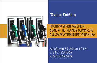 Επαγγελματικές κάρτες - Πρατηρια Υγρων Καυσιμων - Κωδ.:100897