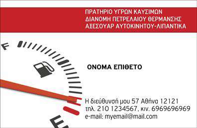 Επαγγελματική κάρτα για πρατηριούχους υγρών καυσίμων που σχεδιάστηκε με γνώμονα την κομψότητα και την επαγγελματική παρουσία σας. Η κάρτα διαθέτει μια σύγχρονη διάταξη, όπου τα ζεστά χρώματα του φόντου συνδυάζονται άψογα με εκλεπτυσμένες γραμματοσειρές, προβάλλοντας με τον καλύτερο τρόπο την επαγγελματική σας ταυτότητα.Η αισθητική της κάρτας αποπνέει σοβαρότητα και αξιοπιστία, στοιχεία που είναι απαραίτητα στον τομέα του επιχειρείν στον τομέα των καυσίμων. Τα στοιχεία και οι εικόνες που έχουν επιλεγεί ενισχύουν το brand σας, προσφέροντας μια αξιομνημόνευτη εμπειρία στον παραλήπτη.Η επαγγελματική κάρτα σας δίνει τη δυνατότητα να προσθέσετε τα απαραίτητα στοιχεία όπως όνομα, τηλέφωνο, διεύθυνση και λογότυπο, εξασφαλίζοντας έτσι ότι οι πελάτες σας θα έχουν άμεση πρόσβαση στις υπηρεσίες σας. Το design επιτρέπει την εύκολη προσαρμογή των πληροφοριών σας, ώστε να είναι πάντα ενημερωμένες.Επιπλέον, οι επαγγελματικές κάρτες σας μπορούν να περιλαμβάνουν τις υπηρεσίες ή τα προϊόντα που προσφέρετε, κάνοντάς τις ένα ισχυρό εργαλείο marketing. Με αυτόν τον τρόπο, βοηθάτε τον επαγγελματία να ξεχωρίσει από τον ανταγωνισμό και να αφήσει μια θετική εντύπωση στους πελάτες του.Μπορείτε να κάνετε όποιες αλλαγές θέλετε μέσω του online σχεδιαστικού εργαλείου.