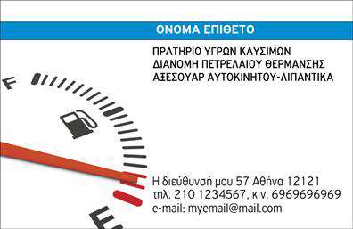 Επαγγελματική κάρτα για Πρατηρία Υγρών ΚαυσίμωνΑνακαλύψτε την ιδανική επαγγελματική κάρτα που συνδυάζει κομψότητα και επαγγελματισμό. Το σχέδιο της κάρτας είναι προσεκτικά μελετημένο, με ζωντανά χρώματα όπως το βαθύ πράσινο και το φωτεινό κίτρινο, που αποπνέουν δύναμη και αξιοπιστία. Η διάταξη είναι καθαρή και οργανωμένη, με ευδιάκριτη γραμματοσειρά που διασφαλίζει ότι τα στοιχεία είναι αναγνωρίσιμα με την πρώτη ματιά.Η κάρτα αντανακλά τον επαγγελματισμό και την εμπειρία σας στον τομέα των Υγρών Καυσίμων, επισημαίνοντας τη σοβαρότητα και την αξιοπιστία της επιχείρησής σας. Κάθε στοιχείο έχει σχεδιαστεί ώστε να ενδυναμώνει τις επαγγελματικές σας σχέσεις, αφήνοντας μια θετική εντύπωση στους πελάτες και τους συνεργάτες σας.Η κάρτα σας προσφέρει την ευελιξία να προσθέσετε στοιχεία όπως το όνομα, το τηλέφωνο, καθώς και το λογότυπο της επιχείρησής σας. Έτσι, η επαγγελματική κάρτα γίνεται ένα πλήρως εξατομικευμένο εργαλείο επικοινωνίας που εξυπηρετεί τις ανάγκες σας.Εάν επιθυμείτε να προβάλετε τις υπηρεσίες σας ή τα προϊόντα σας, η κάρτα μπορεί να προσαρμοστεί με πληροφορίες που αναδεικνύουν τις μοναδικές σας προτάσεις στην αγορά.Με αυτή την κάρτα, θα ξεχωρίσετε εύκολα και θα αφήσετε μία θετική, διαρκή εντύπωση στους πελάτες σας. Μπορείτε να κάνετε όποιες αλλαγές θέλετε μέσω του online σχεδιαστικού εργαλείου.