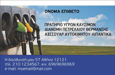 Επαγγελματική κάρτα για Πρατήρια Υγρών ΚαυσίμωνΗ επαγγελματική κάρτα αυτή, ειδικά σχεδιασμένη για πρατήρια υγρών καυσίμων, συνδυάζει αρμονικά μοντέρνα στοιχεία με επαγγελματική αισθητική. Το σκούρο υπόβαθρο παρέχει μία αίσθηση σταθερότητας, ενώ οι φωτεινές λεπτομέρειες δημιουργούν ενδιαφέρον και προσελκύουν το βλέμμα. Οι καθαρές γραμμές και η ισορροπημένη διάταξη οδηγούν τον πελάτη άμεσα στις σημαντικές πληροφορίες.Οι γραμματοσειρές που χρησιμοποιούνται είναι σύγχρονες και ευανάγνωστες, ενισχύοντας την αξία της κάρτας και την αξιοπιστία του επαγγελματία. Κάθε λεπτομέρεια σχεδιάστηκε προσεκτικά ώστε να εκπροσωπεί επαγγελματισμό και σοβαρότητα στο χώρο των υγρών καυσίμων.Η προσαρμοστικότητα της κάρτας επιτρέπει εύκολα την προσθήκη στοιχείων όπως το όνομα, το τηλέφωνο και το λογότυπο της επιχείρησης. Διευκολύνοντας την επικοινωνία, αυτή η κάρτα σας δίνει τη δυνατότητα να αλληλεπιδράσετε αποτελεσματικά με τους πελάτες σας.Επιπλέον, η κάρτα μπορεί να προβάλει τις υπηρεσίες που προσφέρετε, ενισχύοντας την αναγνωρισιμότητα της επιχείρησής σας στην αγορά. Όλες οι καλές επαγγελματικές κάρτες οφείλουν να είναι λειτουργικές και να αφήνουν θετική εντύπωση στον πελάτη.Με αυτή την επαγγελματική κάρτα, σίγουρα θα ξεχωρίσετε ανάμεσα στον ανταγωνισμό και θα εντυπωσιάσετε τους πελάτες σας. Μπορείτε να κάνετε όποιες αλλαγές θέλετε μέσω του online σχεδιαστικού εργαλείου.