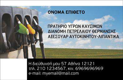Επαγγελματική κάρτα για Πρατηρια Υγρων ΚαυσιμωνΗ επαγγελματική κάρτα για πρατήρια υγρών καυσίμων συνδυάζει αριστοτεχνικά την αισθητική με τη λειτουργικότητα, προσφέροντας μια οπτική ταυτότητα που ξεχωρίζει. Με πρωταρχικά χρώματα σε σκούρες και φωτεινές αποχρώσεις του μπλε και του κίτρινου, η κάρτα αποπνέει μία αίσθηση αξιοπιστίας και επαγγελματισμού. Ο κομψός σχεδιασμός με τις καθαρές γραμμές και τη σαφή διάταξη επιτρέπει τα στοιχεία να προβάλλονται άψογα, ενισχύοντας την αίσθηση της οργάνωσης.Η γραμματοσειρά είναι μοντέρνα και ευανάγνωστη, κάνοντάς την ιδανική για να προσελκύσει το βλέμμα των πελατών. Επιπλέον, το background στοιχείο προσθέτει βάθος χωρίς να αποσπά την προσοχή από την κύρια πληροφορία.Η κάρτα αυτή αντανακλά απόλυτα τον επαγγελματικό χαρακτήρα των πρατηρίων υγρών καυσίμων, διασφαλίζοντας την αξιοπιστία και τη σοβαρότητα της επιχείρησης. Η δυνατότητα προσαρμογής την καθιστά ιδανική, καθώς μπορεί να συμπεριλάβει το όνομα, το τηλέφωνο και το λογότυπο της επιχείρησης εύκολα.Μέσω της παρουσίασης των υπηρεσιών ή των προϊόντων, η κάρτα αυτή μπορεί να γίνει ένα πολύτιμο εργαλείο marketing για να ενισχύσετε την εικόνα της επιχείρησής σας. Ξεχωρίστε και αφήστε θετική εντύπωση στους πελάτες σας με αυτή την επαγγελματική κάρτα που εμπνέει εμπιστοσύνη και αξία. Μπορείτε να κάνετε όποιες αλλαγές θέλετε μέσω του online σχεδιαστικού εργαλείου.