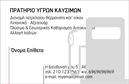 Επαγγελματική κάρτα για Πρατηρια Υγρών ΚαυσίμωνΑνακαλύψτε μια εντυπωσιακή επαγγελματική κάρτα σχεδιασμένη ειδικά για τα πρατήρια υγρών καυσίμων, που ξεχωρίζει για την αισθητική και τη λειτουργικότητά της. Το κράμα χρωμάτων που χρησιμοποιείται, με έντονες αποχρώσεις και αρμονικούς τόνους, προσφέρει μια σύγχρονη και δυναμική αίσθηση. Η διάταξη των στοιχείων είναι στρατηγικά σχεδιασμένη για να προβάλλει το όνομα της επιχείρησής σας, τηλέφωνο και τα απαραίτητα στοιχεία επικοινωνίας με σαφή και ευδιάκριτο τρόπο.Η χρησιμοποιούμενη γραμματοσειρά είναι μοντέρνα και ευανάγνωστη, εξασφαλίζοντας έτσι την εύκολη αναγνωσιμότητα της κάρτας. Τα background στοιχεία προσθέτουν βάθος και χαρακτήρα, κάνοντάς την πιο ελκυστική για τον αναγνώστη. Αυτή η προσεγμένη εικόνα αντανακλά τον επαγγελματισμό και την αξιοπιστία που απαιτεί το εν λόγω επάγγελμα.Η σχεδίαση της επαγγελματικής κάρτας επιτρέπει την εύκολη προσαρμογή νέων στοιχείων, ώστε να μπορείτε να προσθέσετε το λογότυπό σας ή να ενημερώσετε τις απαραίτητες πληροφορίες χωρίς κόπο. Έτσι, μπορεί να σας βοηθήσει να προβάλει τις υπηρεσίες σας με τον καλύτερο δυνατό τρόπο.Με αυτή την κάρτα, οι επαγγελματίες αυτός μπορούν να ξεχωρίσουν και να αφήσουν μια θετική εντύπωση στους πελάτες τους, ενισχύοντας την αναγνωρισιμότητα της επιχείρησής τους. Μπορείτε να κάνετε όποιες αλλαγές θέλετε μέσω του online σχεδιαστικού εργαλείου.