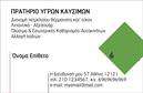 Επαγγελματική κάρτα για Πρατήρια Υγρών ΚαυσίμωνΑνακαλύψτε μια εντυπωσιακή επαγγελματική κάρτα σχεδιασμένη ειδικά για πρατήρια υγρών καυσίμων, που αποπνέει επαγγελματισμό και αξιοπιστία. Ο συνολικός σχεδιασμός της κάρτας συνδυάζει ζεστά χρώματα και δυναμικές γραμμές, δημιουργώντας έτσι μια αίσθηση κινητικότητας και ενέργειας. Η διάταξη είναι προσεκτικά μελετημένη, υπογραμμίζοντας τα στοιχεία επικοινωνίας με ευανάγνωστες γραμματοσειρές που μαγνητίζουν το βλέμμα.Η παρουσία του λογότυπου σας σε ξεχωριστό χώρο δίνει έμφαση στην αναγνωρισιμότητα της επιχείρησής σας, ενώ τα background στοιχεία προσθέτουν μια αίσθηση βάθους και αυθεντικότητας. Κάθε λεπτομέρεια στην κάρτα έχει σκοπό να αναδείξει τον επαγγελματικό σας χαρακτήρα και την αξιοπιστία που προσφέρετε στους πελάτες σας.Η κάρτα διαθέτει την ευχέρεια προσθήκης στοιχείων όπως όνομα, τηλέφωνο και άλλες πληροφορίες, καθιστώντας την λειτουργική και προσαρμόσιμη στις ανάγκες σας. Με αυτό τον τρόπο, οι επαγγελματικές κάρτες σας γίνονται ένα ισχυρό εργαλείο προβολής των υπηρεσιών ή των προϊόντων σας, προσελκύοντας περισσότερους πελάτες και δημιουργώντας θετικές εντυπώσεις.Με την προσεγμένη αισθητική και τη δυνατότητα προσαρμογής, η συγκεκριμένη κάρτα σας βοηθά να ξεχωρίσετε στον ανταγωνισμό και να αφήσετε μια αξέχαστη εντύπωση. Μπορείτε να κάνετε όποιες αλλαγές θέλετε μέσω του online σχεδιαστικού εργαλείου.
