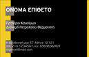 Επαγγελματική κάρτα για Πρατήρια Υγρών Καυσίμων που σχεδιάστηκε με σκοπό να αφήσει ισχυρή εντύπωση σε κάθε πελάτη. Η κάρτα διαθέτει μια κομψή και επαγγελματική διάταξη με δυναμικά χρώματα που αντανακλούν την αξιοπιστία και τον επαγγελματικό χαρακτήρα της επιχείρησής σας. Με ευανάγνωστη γραμματοσειρά και minimal background στοιχεία, η κάρτα επιτυγχάνει να είναι ταυτόχρονα μοντέρνα και διαχρονική.Το σχέδιο της κάρτας αποπνέει επαγγελματισμό και αξιοπιστία, χαρακτηριστικά που είναι απαραίτητα για το επάγγελμα των πρατηρίων υγρών καυσίμων. Καθώς οι πελάτες σας αναζητούν ασφάλεια και ποιότητα, αυτή η κάρτα τους διαβεβαιώνει ότι βρίσκονται στα χέρια ενός σοβαρού επαγγελματία.Η προσαρμοστικότητα της κάρτας είναι εξαιρετική, επιτρέποντας σας να προσθέσετε στοιχεία όπως το όνομά σας, το τηλέφωνο, το λογότυπο και άλλες σημαντικές πληροφορίες επικοινωνίας. Έτσι, μπορείτε να δημιουργήσετε μια μοναδική κάρτα που αντικατοπτρίζει τις υπηρεσίες ή τα προϊόντα που προσφέρετε, ενισχύοντας περαιτέρω την παρουσία σας στην αγορά.Η συγκεκριμένη επαγγελματική κάρτα σας δίνει τη δυνατότητα να ξεχωρίσετε και να αφήσετε μια θετική εντύπωση στους πελάτες σας από την πρώτη τους επαφή μαζί σας. Είναι η ιδανική λύση για να ενισχύσετε την επιχείρησή σας με αποτελεσματικές εκτυπώσεις, ενδυναμώνοντας την εικόνα σας στην κοινότητα.Μπορείτε να κάνετε όποιες αλλαγές θέλετε μέσω του online σχεδιαστικού εργαλείου.