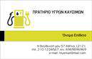 Επαγγελματική κάρτα για Πρατήρια Υγρών ΚαυσίμωνΑυτή η εντυπωσιακή επαγγελματική κάρτα για πρατήρια υγρών καυσίμων συνδυάζει μια κομψή και λειτουργική αισθητική που σίγουρα θα εντυπωσιάσει τους πελάτες σας. Με μία προσεγμένη διάταξη και μια σύγχρονη γραμματοσειρά, η κάρτα αναδεικνύει τα βασικά στοιχεία της επιχείρησής σας με τρόπο ελκυστικό και επαγγελματικό. Η εναρμονισμένη χρήση χρωμάτων, όπως το βαθύ μπλε και το φωτεινό κίτρινο, προσδίδει μία αίσθηση δυναμισμού και αξιοπιστίας.Ο σχεδιασμός της κάρτας αντανακλά τον επαγγελματισμό σας και ενισχύει την αξιοπιστία της επιχείρησης τροφοδοτώντας τους πελάτες σας με την αυτοπεποίθηση ότι βρίσκονται σε καλά χέρια. Η καθαρή και στιβαρή εμφάνιση ενθαρρύνει την εμπιστοσύνη και ενισχύει την πιθανότητα επαναλαμβανόμενης συνεργασίας.Η λειτουργικότητα της κάρτας επιτρέπει την εύκολη προσθήκη στοιχείων όπως όνομα, τηλέφωνο και λογότυπο, προσαρμόζοντας την στην μοναδική σας επιχείρηση. Έτσι, οι επαγγελματικές κάρτες γίνονται ένα πολύτιμο εργαλείο προώθησης και προβολής υπηρεσιών χωρίς περιορισμούς.Αυτή η κάρτα χρησιμεύει επίσης ως ένας αποτελεσματικός τρόπος να προβάλλετε τις υπηρεσίες σας, ενθαρρύνοντας το ενδιαφέρον των πελατών και δίνοντάς τους μια καλή αίσθηση για την ποιότητα που προσφέρετε.Δημιουργήστε μια θετική εντύπωση και ξεχωρίστε στην αγορά με αυτήν την εξαιρετική επαγγελματική κάρτα. Μπορείτε να κάνετε όποιες αλλαγές θέλετε μέσω του online σχεδιαστικού εργαλείου.