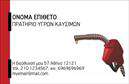 Επαγγελματική κάρτα για Πρατήρια Υγρών ΚαυσίμωνΑναδείξτε την επιχείρησή σας με μια μοναδική και κομψή επαγγελματική κάρτα που αναδεικνύει την ειδικότητά σας στα πρατήρια υγρών καυσίμων. Το σχέδιο της κάρτας είναι σύγχρονο και δυναμικό, με συναρπαστικούς τόνους που συνδυάζουν το μαύρο και το κίτρινο, προβάλλοντας την επαγγελματική σας εικόνα με τρόπο ελκυστικό και δυνατό.Η διάταξη της κάρτας έχει σχεδιαστεί προσεκτικά για να προσφέρει ευανάγνωστο κείμενο και όμορφη γραμματοσειρά, διασφαλίζοντας ότι τα στοιχεία επικοινωνίας σας είναι άμεσα ορατά. Το background στοιχείο προσθέτει βάθος στο σχέδιο, καθιστώντας την κάρτα όχι μόνο λειτουργική αλλά και οπτικά ελκυστική.Η αναγνωσιμότητα και η αξιοπιστία του επαγγελματισμού σας εκφράζεται μέσα από αυτήν την κάρτα, ενισχύοντας την εμπιστοσύνη των πελατών. Με τις εκτυπώσεις να προσφέρονται σε διάφορες εκδόσεις, μπορείτε να προσαρμόσετε την κάρτα σας προσθέτοντας το λογότυπό σας, το όνομα, και άλλο σχετικό περιεχόμενο, κάνοντάς την ιδανική για τις ανάγκες σας.Αυτή η επαγγελματική κάρτα μπορεί να προβάλλει αποτελεσματικά τις υπηρεσίες σας, εξασφαλίζοντας ότι οι πελάτες θα σας θυμούνται και θα σας προτιμήσουν ξανά. Τέλος, η κάρτα αυτή σας βοηθά να ξεχωρίσετε και να αφήσετε μια θετική εντύπωση στους πελάτες σας.Μπορείτε να κάνετε όποιες αλλαγές θέλετε μέσω του online σχεδιαστικού εργαλείου.