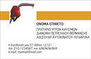 Επαγγελματική κάρτα για Πρατήρια Υγρών ΚαυσίμωνΑυτή η επαγγελματική κάρτα έχει σχεδιαστεί με σκοπό να εντυπωσιάσει και να προβάλλει την αξιοπιστία ενός πρατηρίου υγρών καυσίμων. Με το κομψό και μοντέρνο σχέδιο, η κάρτα διαθέτει ζωντανά χρώματα που τραβούν την προσοχή, ιδανικά για να αναδείξουν τον επαγγελματισμό και τη σοβαρότητα του κλάδου.Η διάταξή της είναι προσεκτικά μελετημένη, με ευδιάκριτη γραμματοσειρά που διευκολύνει την ανάγνωση και την κατανόηση των στοιχείων επικοινωνίας. Το background στοιχείο προσθέτει βάθος και ατομικότητα, κάνοντάς την να ξεχωρίζει ανάμεσα σε άλλες επαγγελματικές κάρτες.Η κάρτα αυτή ενσωματώνει ένα ευέλικτο πλαίσιο, επιτρέποντας στον χρήστη να προσθέσει στοιχεία όπως το όνομά του, τον αριθμό τηλεφώνου, το λογότυπο της επιχείρησης και πολλές άλλες πληροφορίες επικοινωνίας. Αυτό την καθιστά ιδανική για να προβάλλει τις υπηρεσίες του πρατηρίου σας με τον καλύτερο τρόπο.Με τη χρήση αυτής της κάρτας, οι επαγγελματίες του κλάδου μπορούν να ξεχωρίσουν και να αφήσουν θετική εντύπωση στους πελάτες τους, δημιουργώντας έτσι μια ισχυρή πρώτη εντύπωση. Μπορείτε να κάνετε όποιες αλλαγές θέλετε μέσω του online σχεδιαστικού εργαλείου.