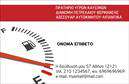 Επαγγελματική κάρτα για πρατηριούχους υγρών καυσίμων που σχεδιάστηκε με γνώμονα την κομψότητα και την επαγγελματική παρουσία σας. Η κάρτα διαθέτει μια σύγχρονη διάταξη, όπου τα ζεστά χρώματα του φόντου συνδυάζονται άψογα με εκλεπτυσμένες γραμματοσειρές, προβάλλοντας με τον καλύτερο τρόπο την επαγγελματική σας ταυτότητα.Η αισθητική της κάρτας αποπνέει σοβαρότητα και αξιοπιστία, στοιχεία που είναι απαραίτητα στον τομέα του επιχειρείν στον τομέα των καυσίμων. Τα στοιχεία και οι εικόνες που έχουν επιλεγεί ενισχύουν το brand σας, προσφέροντας μια αξιομνημόνευτη εμπειρία στον παραλήπτη.Η επαγγελματική κάρτα σας δίνει τη δυνατότητα να προσθέσετε τα απαραίτητα στοιχεία όπως όνομα, τηλέφωνο, διεύθυνση και λογότυπο, εξασφαλίζοντας έτσι ότι οι πελάτες σας θα έχουν άμεση πρόσβαση στις υπηρεσίες σας. Το design επιτρέπει την εύκολη προσαρμογή των πληροφοριών σας, ώστε να είναι πάντα ενημερωμένες.Επιπλέον, οι επαγγελματικές κάρτες σας μπορούν να περιλαμβάνουν τις υπηρεσίες ή τα προϊόντα που προσφέρετε, κάνοντάς τις ένα ισχυρό εργαλείο marketing. Με αυτόν τον τρόπο, βοηθάτε τον επαγγελματία να ξεχωρίσει από τον ανταγωνισμό και να αφήσει μια θετική εντύπωση στους πελάτες του.Μπορείτε να κάνετε όποιες αλλαγές θέλετε μέσω του online σχεδιαστικού εργαλείου.