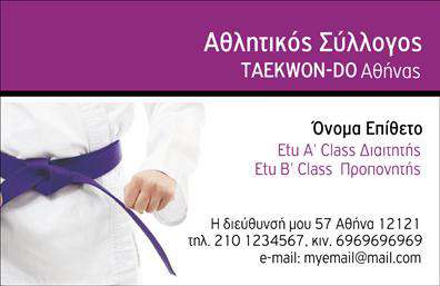 Επαγγελματική κάρτα για ΠροπονητέςΗ επαγγελματική κάρτα για προπονητές σχεδιάστηκε με ιδιαίτερη προσοχή στη λεπτομέρεια και με στόχο την ανάδειξη του επαγγελματισμού σας. Τα χρώματα που κυριαρχούν είναι δυναμικά και ζωντανά, δημιουργώντας μια αίσθηση ενέργειας και ενθουσιασμού. Η διάταξη είναι καθαρή και εύκολη στην κατανόηση, με τη γραμματοσειρά να είναι ιδιαίτερα ευανάγνωστη, προάγοντας τη σοβαρότητα και την αξιοπιστία του επαγγέλματος.Το σχέδιο της κάρτας αντανακλά τον επαγγελματικό χαρακτήρα ενός προπονητή και τη δέσμευσή του για την επιτυχία των πελατών του. Κάθε στοιχείο της κάρτας σχεδιάστηκε προσεκτικά, ώστε να ενισχύει την αίσθηση εμπιστοσύνης και επαγγελματισμού στον απλό θεατή.Επιπλέον, η κάρτα προσφέρει μεγάλη ευελιξία με την προσαρμοστικότητα που παρέχει. Μπορείτε να προσθέσετε στοιχεία όπως όνομα, τηλέφωνο και λογότυπο, δίνοντας τη δυνατότητα παρουσίασης των υπηρεσιών σας με μοναδικό τρόπο. Με αυτόν τον τρόπο, οι επαγγελματικές κάρτες σας θα γίνουν ένας σημαντικός σύμμαχος στην προβολή των υπηρεσιών που προσφέρετε.Η κάρτα σας θα σας βοηθήσει να ξεχωρίσετε στον τομέα σας και να αφήσετε μια θετική εντύπωση στους πελάτες σας, τονίζοντας τη δική σας μοναδικότητα και επαγγελματική προσέγγιση. Μπορείτε να κάνετε όποιες αλλαγές θέλετε μέσω του online σχεδιαστικού εργαλείου.