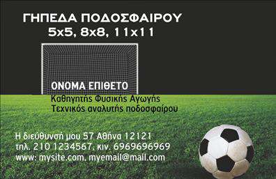 Επαγγελματική κάρτα για Προπονητές Η συγκεκριμένη επαγγελματική κάρτα δημιουργείται ειδικά για προπονητές που θέλουν να αναδείξουν την επαγγελματική τους εικόνα με τον καλύτερο τρόπο. Το σχέδιο της κάρτας χαρακτηρίζεται από μοντέρνα αισθητική, με βελτιωμένα χρώματα που προσελκύουν την προσοχή, όπως το δυναμικό μπλε και κίτρινο, προσφέροντας ενέργεια και δυναμική. Η διάταξή της είναι προσεκτικά σχεδιασμένη, με μια ευανάγνωστη γραμματοσειρά που ξεχωρίζει, εξασφαλίζοντας ότι τα στοιχεία επικοινωνίας είναι άμεσα προσβάσιμα. Το background της κάρτας ενσωματώνει διακριτικά στοιχεία που παραπέμπουν στον αθλητισμό, ενισχύοντας τη θεματολογία της. Το σχέδιο της κάρτας αποπνέει επαγγελματισμό και αξιοπιστία, στοιχεία που είναι αναγκαία για κάθε προπονητή. Η σαφήνεια και η κομψότητα του σχεδίου ενισχύουν την εικόνα του προπονητή ως ειδικού στο πεδίο του, προσελκύοντας νέες ευκαιρίες. Αυτή η κάρτα προσφέρει τη δυνατότητα να προσθέσετε όλα τα απαραίτητα στοιχεία όπως το όνομά σας, το τηλέφωνο, το λογότυπο και τις υπηρεσίες σας, συμβάλλοντας στην αποτελεσματική επικοινωνία με τους πελάτες σας. Είναι ιδανική για την προβολή των υπηρεσιών σας, αποτυπώνοντας τη μοναδική προσέγγισή σας στον αθλητισμό. Με την επαγγελματική κάρτα αυτή, θα ξεχωρίσετε στον τομέα σας και θα αφήσετε θετική εντύπωση στους πελάτες σας. Μπορείτε να κάνετε όποιες αλλαγές θέλετε μέσω του online σχεδιαστικού εργαλείου.