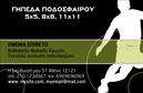 Επαγγελματική κάρτα για ΠροπονητέςΑνακαλύψτε την ιδανική επαγγελματική κάρτα για τους προπονητές, που συνδυάζει κομψότητα και επαγγελματισμό. Το σχέδιο διαθέτει μια δυναμική διάταξη που τονίζει τη δράση και την ενέργεια του αθλητισμού, με ζωντανά χρώματα που ενισχύουν την εικόνα της κάρτας. Η γραμματοσειρά είναι καθαρή και ευανάγνωστη, εξασφαλίζοντας ότι τα στοιχεία σας ξεχωρίζουν.Η αισθητική της κάρτας αντανακλά την αξιοπιστία και τον επαγγελματισμό του κλάδου, προσφέροντας άμεση αναγνώριση στον προπονητή σας. Οι εκτυπώσεις είναι υψηλής ποιότητας, κάνοντας την κάρτα σας να ξεχωρίζει από τον ανταγωνισμό. Η στρατηγική διάταξη των στοιχείων, όπως το όνομα, το τηλέφωνο και το λογότυπο, προσφέρει ευχάριστη οπτική εμπειρία και εύκολη πρόσβαση στις πληροφορίες σας.Αυτή η κάρτα είναι επίσης πλήρως προσαρμόσιμη, επιτρέποντάς σας να προσθέσετε τα προσωπικά σας στοιχεία, διευκολύνοντας την επικοινωνία με τους πελάτες σας. Επίσης, μπορείτε να προβάλετε τις υπηρεσίες και τις ειδικότητές σας, κάνοντάς την ιδανική για την αγορά των αθλητικών προπονητών.Μέσω αυτής της επαγγελματικής κάρτας, θα εντυπωσιάσετε τους πελάτες σας και θα αφήσετε την καλύτερη εντύπωση που θα σας χαρακτηρίζει. Μπορείτε να κάνετε όποιες αλλαγές θέλετε μέσω του online σχεδιαστικού εργαλείου.
