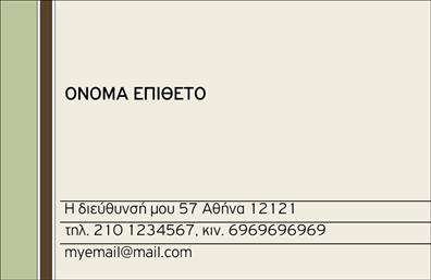 Επαγγελματική κάρτα για προσωπικές-οικογενειακές ανάγκεςΑνακαλύψτε την τέχνη της εκτύπωσης με αυτή την κομψή επαγγελματική κάρτα, που συνδυάζει αισθητική και λειτουργικότητα. Το σύγχρονο σχέδιο, με απαλά χρώματα και εκλεπτυσμένη διάταξη, δημιουργεί μια ευχάριστη αίσθηση και προσελκύει την προσοχή. Η γραμματοσειρά είναι επιλεγμένη με προσοχή για να εξασφαλίζει ευανάγνωστο κείμενο, ενώ το background στοιχείο προσθέτει βάθος και δυναμική στην εμφάνιση.Η κάρτα αυτή αντανακλά τον επαγγελματισμό και την αξιοπιστία, απαραίτητα για την επικοινωνία σε προσωπικές και οικογενειακές περιστάσεις. Παρέχει τη δυνατότητα στους χρήστες να τονίσουν την προσωπικότητά τους ενώ ταυτόχρονα παραμένουν πιστοί στις αξίες του επαγγέλματός τους. Μπορείτε εύκολα να προσθέσετε τα στοιχεία σας, όπως όνομα, τηλέφωνο, λογότυπο ή άλλες πληροφορίες επικοινωνίας, δίνοντάς σας την ελευθερία να προσαρμόσετε την κάρτα σύμφωνα με τις ανάγκες σας.Αυτή η εγγραφή είναι επίσης ιδανική για να προβληθούν οι υπηρεσίες ή τα προϊόντα σας, ενισχύοντας την επαγγελματική σας εικόνα. Με αποτύπωμα που μένει στη μνήμη, θα είστε σίγουροι ότι θα ξεχωρίσετε και θα αφήσετε μια θετική εντύπωση στους παραλήπτες.Μπορείτε να κάνετε όποιες αλλαγές θέλετε μέσω του online σχεδιαστικού εργαλείου.