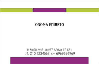 Επαγγελματική κάρτα για Προσωπικές-ΟικογενειακέςΗ επαγγελματική κάρτα σας δεν είναι απλώς ένας τρόπος επικοινωνίας, αλλά και μια ευκαιρία να αναδείξετε την προσωπικότητα και το ύφος σας. Αυτή η κάρτα ξεχωρίζει με το μοντέρνο και κομψό σχέδιο που ενσωματώνει απαλά χρώματα, δημιουργώντας μια θερμή και φιλική αίσθηση. Η διάταξη της κάρτας είναι προσεγμένη, διευκολύνοντας την ανάγνωση των στοιχείων σας, ενώ η επιλεγμένη γραμματοσειρά φέρνει μια αίσθηση επαγγελματισμού και σοβαρότητας.Το σχέδιο αντανακλά την αξιοπιστία και την επαγγελματική σας ταυτότητα, ιδανικό για κοσμήματα και οικογενειακά επαγγέλματα. Τα στοιχεία της κάρτας, όπως το λογότυπο, το όνομα και οι πληροφορίες επικοινωνίας, έχουν οργανωθεί με τέτοιο τρόπο ώστε να είναι εύκολα προσβάσιμα.Η κάρτα προσαρμόζεται πλήρως, επιτρέποντας την προσθήκη στοιχείων όπως τηλέφωνο και email, ώστε να εξυπηρετεί κάθε επαγγελματία. Οι επαγγελματικές κάρτες σας δίδουν τη δυνατότητα να προβάλετε τις υπηρεσίες και τα προϊόντα σας αποτελεσματικά, κεντρίζοντας το ενδιαφέρον των πελατών.Αυτή η κάρτα θα σας βοηθήσει να ξεχωρίσετε, αφήνοντας μια μόνιμη και θετική εντύπωση σε κάθε επαφή. Μπορείτε να κάνετε όποιες αλλαγές θέλετε μέσω του online σχεδιαστικού εργαλείου.