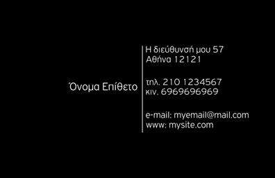 Επαγγελματικές κάρτες - Προσωπικες-Οικογενειακες - Κωδ.:100798