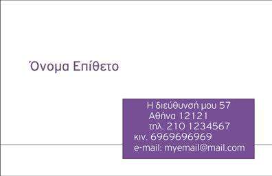 Επαγγελματική κάρτα για προσωπικές-οικογενειακές σχέσειςΑυτή η επαγγελματική κάρτα συνδυάζει απαλή αισθητική με λειτουργικότητα, αποτελώντας την ιδανική επιλογή για προσωπικές και οικογενειακές σχέσεις. Η διάταξή της είναι προσεκτικά σχεδιασμένη με ζεστές αποχρώσεις που φέρνουν μια αίσθηση οικειότητας και ζεστασιάς. Η γραμματοσειρά είναι κομψή και ευανάγνωστη, επιτρέποντας τη μεταφορά πληροφοριών με σαφήνεια.Το σχέδιο της κάρτας αποπνέει επαγγελματισμό και αξιοπιστία, στοιχεία που είναι κρίσιμα για τη δημιουργία θετικών εντυπώσεων. Η κάρτα σας δίνει την ευκαιρία να συνδυάσετε το όνομά σας, τα στοιχεία επικοινωνίας, και ενδεχομένως το λογότυπό σας με τρόπο που αναδεικνύει την προσωπικότητά σας και τις αξίες σας.Η επαγγελματική κάρτα είναι ευέλικτη και μπορεί να προσαρμοστεί στις ανάγκες σας, επιτρέποντας τη συμπερίληψη πληροφοριών όπως τηλέφωνα, email, και άλλες λεπτομέρειες επικοινωνίας. Έτσι, το κοινό σας μπορεί εύκολα να σας βρει.Επιπλέον, η κάρτα μπορεί να προβάλει τις υπηρεσίες ή τα προϊόντα σας αρκεί να επιλεγεί ένα κατάλληλο σχέδιο ή βάθος πληροφοριών. Αναδείξτε την ταυτότητά σας και τις προσφορές σας με στυλ!Αυτή η κάρτα βοηθά τον επαγγελματία να ξεχωρίσει και να αφήσει μια θετική εντύπωση στους πελάτες του. Μπορείτε να κάνετε όποιες αλλαγές θέλετε μέσω του online σχεδιαστικού εργαλείου.