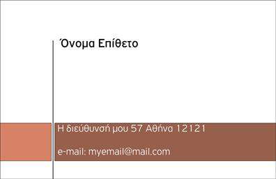 Επαγγελματική κάρτα για προσωπικές-οικογενειακές σχέσεις: Ανακαλύψτε τη μοναδική αισθητική των επαγγελματικών καρτών μας, σχεδιασμένη για να αναδείξει τις πιο σημαντικές στιγμές της ζωής σας. Το template προσφέρει έναν κομψό συνδυασμό χρωμάτων που εναρμονίζεται με τις σύγχρονες τάσεις του σχεδιασμού, εστιάζοντας σε ζεστές τόνους και μαλακές υφές που προκαλούν θετική εντύπωση.Η διάταξη είναι προσεκτικά μελετημένη, επιτρέποντας ευανάγνωστες γραμματοσειρές που προσκαλούν τη προσοχή, ενώ τα background στοιχεία προσθέτουν μία νότα κομψότητας χωρίς να αποσπούν την προσοχή από βασικά στοιχεία. Με το συνολικό σχέδιο, η κάρτα αντανακλά τον επαγγελματισμό και την αξιοπιστία που απαιτείται για τις προσωπικές και οικογενειακές σχέσεις.Φυσικά, η προσθήκη στοιχείων όπως το όνομα, το τηλέφωνο, και το λογότυπο σας είναι εξαιρετικά εύκολη, προσφέροντας την ευχέρεια να δημιουργήσετε μία κάρτα προσαρμοσμένη στις ανάγκες σας. Ειδικά για επαγγελματίες που προσφέρουν υπηρεσίες σχετικές με τον τομέα της διαχείρισης εκδηλώσεων, οι επαγγελματικές κάρτες αυτές μπορούν να προβάλουν τις υπηρεσίες και τα προϊόντα σας, δημιουργώντας έναν δυναμικό συνδυασμό επαγγελματισμού και προσωπικής προσέγγισης.Με αυτήν την κάρτα, μπορείτε να ξεχωρίσετε από τον ανταγωνισμό και να αφήσετε μία θετική εντύπωση στους πελάτες και συνεργάτες σας. Μπορείτε να κάνετε όποιες αλλαγές θέλετε μέσω του online σχεδιαστικού εργαλείου.