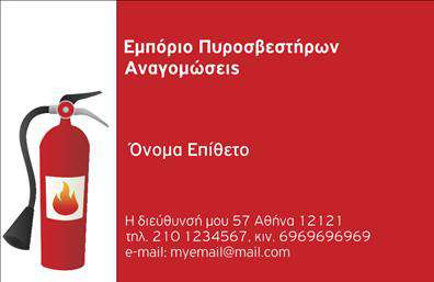 Επαγγελματική κάρτα για Πυροσβεστικά ΣυστήματαΑνακαλύψτε την τέλεια επαγγελματική κάρτα που συνδυάζει αισθητική και λειτουργικότητα στον τομέα των πυροσβεστήρων. Με έναν μοντέρνο σχεδιασμό, η κάρτα αυτή φέρει έντονα χρώματα που προσελκύουν την προσοχή, όπως το κόκκινο και το λευκό, τα οποία συμβολίζουν τη φωτιά και την ασφάλεια. Η διάταξη είναι ευανάγνωστη, με γραμματοσειρές που προσφέρουν μία επαγγελματική αίσθηση και εύκολη αναγνωσιμότητα.Η μεταλλική αίσθηση του φόντου προσθέτει μία δυναμική διάσταση στο σχέδιο, ενώ η θέση του λογότυπου και των στοιχείων επικοινωνίας δίνουν έμφαση στην αξιοπιστία σας. Το σχέδιο αντικατοπτρίζει τον επαγγελματισμό και την τεχνογνωσία στον τομέα των πυροσβεστήρων, ενισχύοντας τη θετική εικόνα σας στους πελάτες σας.Η κάρτα είναι απόλυτα προσαρμόσιμη, επιτρέποντας σας να προσθέσετε τα στοιχεία σας, όπως το όνομα, τηλέφωνο και διεύθυνση email, καθιστώντας την ιδανική για κάθε επαγγελματία του χώρου. Οι επαγγελματικές κάρτες σας μπορούν επίσης να προβάλουν τις υπηρεσίες σας με ειδικές προσφορές ή και προϊόντα πυροσβεστικής ασφαλείας.Με αυτήν την κάρτα, θα ξεχωρίσετε και θα αφήσετε μία θετική εντύπωση στους πελάτες σας, δείχνοντας την αφοσίωσή σας στην ασφάλεια και την προστασία. Μπορείτε να κάνετε όποιες αλλαγές θέλετε μέσω του online σχεδιαστικού εργαλείου.