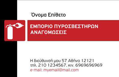 Επαγγελματική κάρτα για πυροσβέστες: Αναδείξτε την επιχείρησή σας με αυτή την εντυπωσιακή επαγγελματική κάρτα που αντανακλά τη σοβαρότητα και την αξιοπιστία του κλάδου σας. Το σχέδιο χαρακτηρίζεται από έναν δυναμικό συνδυασμό χρωμάτων, που περιλαμβάνει τον παραδοσιακό κόκκινο τόνο που σχετίζεται με την πυρόσβεση, σε συνδυασμό με καθαρές γραμμές και μοντέρνα γραμματοσειρά για μια κομψή και επαγγελματική αίσθηση. Η διάταξη είναι προσεκτικά σχεδιασμένη για να δίνει χώρο για το όνομα, τηλέφωνο και λογότυπο της επιχείρησης, προσφέροντας ευχρηστία και λειτουργικότητα. Οι θέσεις των στοιχείων της κάρτας επιτρέπουν την τέλεια οργάνωση για εύκολη ανάγνωση και εντυπωσιακή παρουσίαση.Αυτή η κάρτα δεν είναι μόνο ένα εργαλείο επικοινωνίας, αλλά και μια ευκαιρία να προβληθούν οι υπηρεσίες σας στον τομέα της πυρόσβεσης. Η αναφορά χαρακτηριστικών προϊόντων και υπηρεσιών, όπως οι πυροσβεστήρες, μπορεί να γίνει χωρίς δυσκολία, ενισχύοντας την αναγνωρισιμότητα της επιχείρησής σας.Με την επαγγελματική κάρτα σας, θα ξεχωρίσετε και θα αφήσετε μια θετική εντύπωση στους πελάτες σας. Μπορείτε να κάνετε όποιες αλλαγές θέλετε μέσω του online σχεδιαστικού εργαλείου.