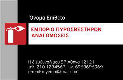 Επαγγελματική κάρτα για ΠυροσβεστέςΑνακαλύψτε την ιδανική επαγγελματική κάρτα για πυροσβέστες, σχεδιασμένη με σκοπό να εντυπωσιάσει. Η κάρτα συνδυάζει δυναμικά χρώματα, επαγγελματική διάταξη και μοναδικά γραφικά που αποτυπώνουν την αποφασιστικότητα και την αφοσίωση του επαγγέλματος.Με χρήση φωτεινών και εντυπωσιακών αποχρώσεων, η κάρτα διαθέτει ένα φιλόξενο background που συμβολίζει την ασφάλεια και την προστασία. Η επιλεγμένη γραμματοσειρά προσδίδει μια αίσθηση σοβαρότητας και αξιοπιστίας, ιδανική για τη θέση του πυροσβέστη.Το σχέδιο της κάρτας αντανακλά με θάρρος τον επαγγελματισμό και τη δέσμευση του πυροσβεστικού σώματος, διασφαλίζοντας ότι κάθε επαφή αφήνει μια θετική εντύπωση. Είναι κατασκευασμένη ώστε να εξυπηρετεί όλες τις ανάγκες του επαγγελματία, από την αναγραφή του ονόματος και του τηλεφώνου μέχρι την προσθήκη του λογότυπου της επιχείρησης.Η δυνατότητα προσωποποίησης σας επιτρέπει να προβάλετε τις υπηρεσίες σας με εντυπωσιακό τρόπο, κάνοντάς την αναγκαία για οποιονδήποτε επαγγελματία στον τομέα των πυροσβεστικών υπηρεσιών. Με την επαγγελματική κάρτα αυτή, εξασφαλίζετε ότι θα ξεχωρίσετε στην αγορά και θα κερδίσετε την εμπιστοσύνη των πελατών σας.Μπορείτε να κάνετε όποιες αλλαγές θέλετε μέσω του online σχεδιαστικού εργαλείου.