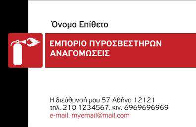 Επαγγελματική κάρτα για Πυροσβέστες - Αυτή η εντυπωσιακή επαγγελματική κάρτα είναι σχεδιασμένη για να αντικατοπτρίζει τη σοβαρότητα και την επαγγελματικότητα του επαγγέλματος σας. Οι λεπτομέρειες και τα γραφικά στοιχεία που περιλαμβάνονται δίνουν ζωή στην κάρτα, κάνοντάς την να ξεχωρίζει σε κάθε επαγγελματική συνάντηση.Ο συνολικός σχεδιασμός της κάρτας χαρακτηρίζεται από δυναμικό χρωματικό συνδυασμό που περιλαμβάνει τον πυροσβεστικό κόκκινο και το μαύρο, προσφέροντας αντίθεση και άμεση οπτική προσέλκυση. Η καθαρή και ευανάγνωστη γραμματοσειρά, σε συνδυασμό με τα ειδικά γραφικά στοιχεία που σχετίζονται με την πυρόσβεση, ενισχύει την εικόνα του επαγγελματία στον τομέα αυτό. Το φόντο της κάρτας είναι προσεκτικά σχεδιασμένο για να μην αποσπά την προσοχή από τα κύρια στοιχεία επικοινωνίας.Η κάρτα αντανακλά τον επαγγελματισμό και την αξιοπιστία που απαιτείται στον τομέα της πυρόσβεσης, προσφέροντας ταυτόχρονα την αίσθηση ασφάλειας στους πελάτες σας. Προσφέρει τη δυνατότητα να προσθέσετε το όνομα, το τηλέφωνο, και το λογότυπό σας, καθιστώντας την κάρτα άκρως προσωπική και λειτουργική.Αντίστοιχα, αυτή η κάρτα μπορεί να προβάλει τις υπηρεσίες σας, επισημαίνοντας τις ειδικές ικανότητές σας και την εμπειρία σας στον τομέα. Έτσι, θα βοηθήσει τον επαγγελματία να ξεχωρίσει και να αφήσει μια θετική εντύπωση στους πελάτες του.Μπορείτε να κάνετε όποιες αλλαγές θέλετε μέσω του online σχεδιαστικού εργαλείου.