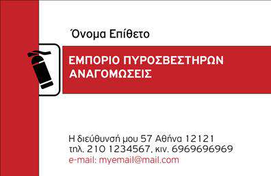 Επαγγελματική κάρτα για ΠυροσβέστεςΑνακαλύψτε την ιδανική επαγγελματική κάρτα για τον τομέα των πυροσβεστών, η οποία συνδυάζει επαγγελματισμό και καινοτομία. Η κάρτα διαθέτει δυναμικό σχεδιασμό με έντονα χρώματα που προσελκύουν την προσοχή, όπως κόκκινο και μαύρο, υπενθυμίζοντας τη σοβαρότητα και τη σημασία της αποστολής ενός πυροσβέστη. Τα διακριτικά γραφικά και τα εικονίδια σχετίζονται άμεσα με την πυρόσβεση, προσφέροντας αίσθηση αξιοπιστίας και ασφάλειας.Η διάταξη της κάρτας είναι καλοσχεδιασμένη, με ευανάγνωστες γραμματοσειρές που εξασφαλίζουν την εύκολη ανάγνωση των στοιχείων επικοινωνίας. Οι χώροι είναι καλά οργανωμένοι, επιτρέποντας την προσθήκη του ονόματος, του τηλεφώνου ή του λογότυπου της επιχείρησης χωρίς να χάνεται η αισθητική του σχεδίου.Η συγκεκριμένη κάρτα δεν προσφέρει μόνο επαφή, αλλά και την ευκαιρία να προβάλετε τις υπηρεσίες σας με δημιουργικό τρόπο. Χρησιμοποιώντας ακριβείς λέξεις-κλειδιά και εντυπωσιακά στοιχεία, θα μπορέσετε να προσελκύσετε πελάτες που εκτιμούν την σημαντικότητα της ασφάλειας.Δώστε μια επαγγελματική εικόνα στον εαυτό σας και ξεχωρίστε στον τομέα σας με αυτήν την επαγγελματική κάρτα. Αφήστε μια θετική εντύπωση στους πελάτες σας και ενισχύστε την ορατότητά σας στην αγορά.Μπορείτε να κάνετε όποιες αλλαγές θέλετε μέσω του online σχεδιαστικού εργαλείου.