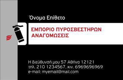 Επαγγελματικές κάρτες - Πυροσβεστηρες - Κωδ.:105345