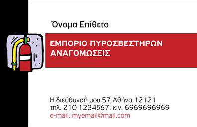 Επαγγελματική κάρτα για ΠυροσβέστεςΗ κάρτα αυτή αποτελεί μια εξαιρετική επιλογή για επαγγελματίες στον τομέα της πυρασφάλειας, συνδυάζοντας αισθητική και λειτουργικότητα. Η διάταξή της είναι καθαρή και ευανάγνωστη, με παραδοσιακούς αλλά ταυτόχρονα μοντέρνους τόνους κόκκινου και μαύρου, που επικοινωνούν άμεσα την σημαντικότητα του επαγγέλματος. Η γραμματοσειρά που χρησιμοποιείται είναι στυλιζαρισμένη, προσφέροντας ένα αίσθημα σοβαρότητας και αξιοπιστίας.Οι σχεδιαστικές λεπτομέρειες, όπως το εικονίδιο ενός πυροσβεστήρα, προσθέτουν χαρακτηριστικά που αναδεικνύουν την επαγγελματική φυσιογνωμία της κάρτας. Αυτός ο δυναμικός σχεδιασμός ενισχύει την αίσθηση του επαγγελματισμού και πιστοποιεί την αξιοπιστία των υπηρεσιών που παρέχονται από τους επαγγελματίες στον τομέα αυτό.Η κάρτα είναι εύκολα προσαρμόσιμη, επιτρέποντας την προσθήκη ονόματος, τηλεφώνου, λογότυπου και άλλων στοιχείων επικοινωνίας σύμφωνα με τις ανάγκες του κάθε επαγγελματία. Έτσι, κάθε πυροσβέστης μπορεί να την προσαρμόσει ώστε να ανταγωνίζεται δυναμικά στην αγορά.Εάν προσφέρετε υπηρεσίες πυρασφάλειας ή προϊόντα, αυτή η επαγγελματική κάρτα θα σας βοηθήσει να προβάλετε τις υπηρεσίες σας, δημιουργώντας αίσθηση εμπιστοσύνης στους πελάτες σας.Μην χάσετε την ευκαιρία να ξεχωρίσετε με μια κομψή και επαγγελματική κάρτα, που θα αφήσει θετική εντύπωση στους πελάτες σας. Μπορείτε να κάνετε όποιες αλλαγές θέλετε μέσω του online σχεδιαστικού εργαλείου.