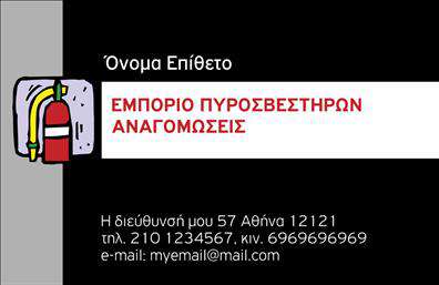 Επαγγελματικές κάρτες - Πυροσβεστηρες - Κωδ.:105360