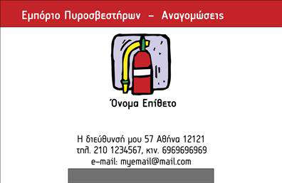 Επαγγελματική κάρτα για Πυροσβέστες που συνδυάζει λειτουργικότητα και αισθητική με πρωτοποριακό σχεδιασμό. Το φόντο της κάρτας αναδεικνύει ζωντανά χρώματα που παραπέμπουν στη δράση και την ασφάλεια, με σκούρες αποχρώσεις που προσδίδουν σοβαρότητα και αξιοπιστία. Η διάταξη είναι γεμάτη δυναμική, καθοδηγώντας το βλέμμα από το λογότυπο μέχρι τα στοιχεία επικοινωνίας, όλα κεντραρισμένα σε αρμονία.Η επιλογή της γραμματοσειράς είναι μοντέρνα και ευανάγνωστη, ενισχύοντας την επαγγελματική εικόνα της κάρτας. Τα background στοιχεία συμπληρώνουν το σύνολο, προσφέροντας μία αίσθηση κίνησης και ετοιμότητας, χαρακτηριστικά που συνδέονται άμεσα με το επάγγελμα του Πυροσβέστη.Αυτό το σχέδιο αντανακλά την αξία και την αξιοπιστία του επαγγελματία, δημιουργώντας εμπιστοσύνη στους πελάτες. Η κάρτα έχει τη δυνατότητα να προσαρμόζεται εύκολα, επιτρέποντας την προσθήκη στοιχείων όπως όνομα, τηλέφωνο και επιπλέον υπηρεσίες που προσφέρονται. Έτσι, ο ενδιαφερόμενος μπορεί να επικοινωνήσει άμεσα με τον επαγγελματία χωρίς καθυστερήσεις.Η κάρτα αναδεικνύει τις υπηρεσίες που προσφέρονται, είτε πρόκειται για προμήθεια πυροσβεστήρων είτε για υπηρεσίες συντήρησης, ενισχύοντας την ορατότητα της επιχείρησης στον τομέα της ασφάλειας. Με αυτή την κάρτα, κάθε επαγγελματίας Πυροσβέστης μπορεί να ξεχωρίσει και να αφήσει μια θετική εντύπωση στους πελάτες τους.Μπορείτε να κάνετε όποιες αλλαγές θέλετε μέσω του online σχεδιαστικού εργαλείου.