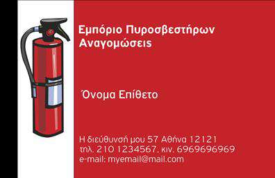 Επαγγελματική κάρτα για πυροσβέστες που συνδυάζει στυλ και επαγγελματισμό. Το σχέδιο της κάρτας ενσωματώνει ζωντανά χρώματα, όπως το κόκκινο και το μαύρο, που παραπέμπουν άμεσα στον τομέα της πυρασφάλειας. Η καθαρή διάταξή της δίνει έμφαση στις βασικές πληροφορίες, ενώ η σύγχρονη γραμματοσειρά προσθέτει μια νότα φρεσκάδας και ενθουσιασμού. Το background μπορεί να περιλαμβάνει διακριτικά στοιχεία που παραπέμπουν στην πυρόσβεση, προσδίδοντας έτσι μία μοναδική ατμόσφαιρα στον κάθε παραλήπτη.Αυτή η κάρτα αναδεικνύει τον επαγγελματικό χαρακτήρα και την αξία του επαγγελματία πυροσβέστη, αποπνέοντας αξιοπιστία και σοβαρότητα. Κάθε λεπτομέρεια στο σχεδιασμό της συμβάλλει στην αποτύπωση μιας θετικής εικόνας, ενισχύοντας την εμπιστοσύνη για τις υπηρεσίες που προσφέρουν οι πυροσβέστες.Η κάρτα είναι εύκολα προσαρμόσιμη, δίνοντας τη δυνατότητα προσθήκης στοιχείων όπως το όνομα, τηλέφωνο, λογότυπο και άλλες πληροφορίες επικοινωνίας. Έτσι, μπορούμε να την προσαρμόσουμε ώστε να ανταποκρίνεται ακριβώς στις ανάγκες σας.Μέσα από την κάρτα, οι υπηρεσίες ή τα προϊόντα της επιχείρησής σας προβάλλονται με σαφήνεια και επαγγελματισμό. Αν είστε πυροσβέστης ή εργάζεστε στον τομέα της πυρασφάλειας, αυτή η κάρτα θα σας βοηθήσει να ξεχωρίσετε και να αφήσετε μια θετική εντύπωση στους πελάτες σας.Μπορείτε να κάνετε όποιες αλλαγές θέλετε μέσω του online σχεδιαστικού εργαλείου.