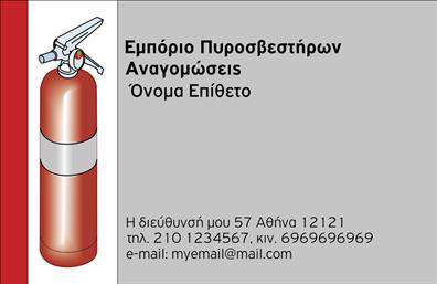 Επαγγελματική κάρτα για ΠυροσβέστεςΑνακαλύψτε την ιδανική επαγγελματική κάρτα για τους πυροσβέστες με έναν εντυπωσιακό και δυναμικό σχεδιασμό που αποπνέει επαγγελματισμό. Η κάρτα χαρακτηρίζεται από ζωντανά χρώματα, όπως κόκκινοι και μαύροι τόνοι, που συμβολίζουν την αφοσίωση και την αποφασιστικότητα του επαγγέλματος. Η διάταξή της είναι οργανωμένη, με ευανάγνωστη γραμματοσειρά που προσφέρει μία καθαρή και εύκολη αναγνωσιμότητα.Ο σχεδιασμός της κάρτας αντανακλά την αξιοπιστία και την επαγγελματική αφοσίωση του πυροσβέστη, προσδίδοντας αξία στην εικόνα του επαγγελματία. Κάθε λεπτομέρεια υπογραμμίζει την επαγγελματική εκπαίδευση και τη δέσμευση που απαιτεί το επάγγελμα αυτό.Η κάρτα παρέχει δυνατότητες προσαρμογής, επιτρέποντας την προσθήκη ονόματος, τηλεφώνου και λογότυπου της επιχείρησης. Έτσι, ο κάθε επαγγελματίας μπορεί να δημιουργήσει μια κάρτα που να αντικατοπτρίζει την προσωπικότητά του.Επιπλέον, είναι ιδανική για την προβολή υπηρεσιών και προϊόντων που σχετίζονται με πυρκαγιές και την πρόληψη τους, κάνοντάς την πολύτιμο εργαλείο marketing.Αυτή η επαγγελματική κάρτα θα σας βοηθήσει να ξεχωρίσετε εν μέσω του ανταγωνισμού και να αφήσετε θετική εντύπωση σε πελάτες και συνεργάτες. Μπορείτε να κάνετε όποιες αλλαγές θέλετε μέσω του online σχεδιαστικού εργαλείου.