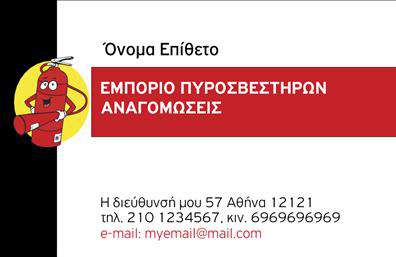 Επαγγελματική κάρτα για ΠυροσβέστεςΑνακαλύψτε την ιδανική επαγγελματική κάρτα που θα σας εκπροσωπήσει με τον καλύτερο δυνατό τρόπο στον τομέα της πυρόσβεσης. Το σχέδιο διαθέτει έντονα, ατμοσφαιρικά χρώματα που συνδυάζουν το κόκκινο και το μαύρο, δημιουργώντας μια εντυπωσιακή αντίθεση. Η καθαρή και ευανάγνωστη γραμματοσειρά προσφέρει μια αίσθηση επαγγελματισμού, ενώ το φόντο μπορεί να περιλαμβάνει λεπτομέρειες που παραπέμπουν στον κόσμο της πυρόσβεσης.Η κάρτα αυτή δεν είναι απλώς μια έκφραση του επαγγελματικού σας χαρακτήρα, αλλά και μια ισχυρή δήλωση αξιοπιστίας. Το δυναμικό σχέδιο αντηχεί την ανάγκη για άμεσες και επαγγελματικές υπηρεσίες, κάτι που είναι θεμελιώδες για τις ανάγκες των πελατών σας.Επιπλέον, είναι απόλυτα προσαρμόσιμη. Μπορείτε να προσθέσετε το όνομά σας, το τηλέφωνό σας, το λογότυπό σας και άλλες σημαντικές πληροφορίες επικοινωνίας. Αυτό καθιστά την κάρτα λειτουργική και έτοιμη να σας προωθήσει στην αγορά.Οι επαγγελματικές κάρτες για πυροσβέστες μπορεί να περιλαμβάνουν στοιχεία υπηρεσιών ή προϊόντων σχετικών με την πυρόσβεση, διευκολύνοντας την προσέγγιση νέων πελατών.Αυτή η κάρτα θα σας βοηθήσει να ξεχωρίσετε στην αγορά και να αφήσετε θετική εντύπωση στους συνεργάτες και τους πελάτες σας.Μπορείτε να κάνετε όποιες αλλαγές θέλετε μέσω του online σχεδιαστικού εργαλείου.