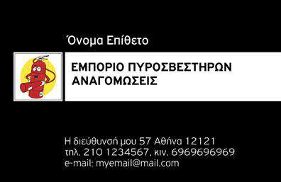 Επαγγελματική κάρτα για Πυροσβεστές: Αυτή η εντυπωσιακή επαγγελματική κάρτα είναι σχεδιασμένη για να ενισχύσει την παρουσία ενός επαγγελματία στον τομέα της πυροσβεστικής. Με μια κομψή και δυναμική διάταξη, η κάρτα αυτή συνδυάζει αποτελεσματικά επαγγελματισμό και ορατότητα, αναδεικνύοντας τις βασικές πληροφορίες με σαφή και ελκυστικό τρόπο.Ο σχεδιασμός της χαρακτηρίζεται από ζωντανά χρώματα που ξυπνούν την αίσθηση της ασφάλειας και της προστασίας. Η επιλογή της γραμματοσειράς είναι σύγχρονη και ευανάγνωστη, διασφαλίζοντας ότι το όνομα και τα στοιχεία επικοινωνίας προβάλλονται με ευκολία. Το background της κάρτας ενσωματώνει στοιχεία που παραπέμπουν στην πυροσβεστική, προσφέροντας μια ισχυρή οπτική ταυτότητα.Η κάρτα αυτή αντανακλά τον επαγγελματισμό και την αξιοπιστία που απαιτούνται στον τομέα της πυροσβεστικής, κάνοντάς την ιδανική για επαγγελματίες που θέλουν να δημιουργήσουν μία θετική εντύπωση στους πελάτες τους. Η προσαρμοστικότητά της επιτρέπει στο χρήστη να προσθέσει το όνομά του, το τηλέφωνό του, καθώς και το λογότυπό του, κάνοντάς την ιδανική για προσωπικές ή εταιρικές χρήσεις.Επιπλέον, η κάρτα έχει τη δυνατότητα να προβάλει τις υπηρεσίες που προσφέρει ο πυροσβέστης, εξασφαλίζοντας ότι οι πελάτες γνωρίζουν πώς μπορούν να επωφεληθούν από τις γνώσεις και τις ικανότητές του.Με αυτήν την κάρτα, ο επαγγελματίας είναι σε θέση να ξεχωρίσει ανάμεσα στον ανταγωνισμό και να αφήσει μια θετική εντύπωση στους πελάτες του.Μπορείτε να κάνετε όποιες αλλαγές θέλετε μέσω του online σχεδιαστικού εργαλείου.