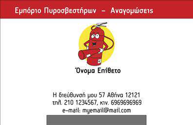 Επαγγελματική κάρτα για Πυροσβέστες: Αυτή η εντυπωσιακή επαγγελματική κάρτα είναι ιδανική για επαγγελματίες του τομέα των πυροσβεστικών υπηρεσιών. Με δυναμικό σχεδιασμό και πιστότητα στα χρώματα, η κάρτα συνδυάζει το κόκκινο και το μαύρο για να αναδείξει την επαγγελματική σας ταυτότητα. Οι εκτυπώσεις είναι υψηλής ποιότητας, αποτυπώνοντας λεπτομέρειες που κάνουν τη διαφορά.Η διάταξή της είναι προσεκτικά μελετημένη, με ευανάγνωστη γραμματοσειρά και επαγγελματική προσέγγιση, βοηθώντας σας να επικοινωνήσετε την αξιοπιστία σας. Το διακριτικό background στοιχείο προσθέτει βάθος, ενώ η καθαρή γραμμή του σχεδιασμού υπογραμμίζει την αίσθηση της ασφάλειας που μεταφέρετε στους πελάτες σας.Η κάρτα όχι μόνο αντανακλά τον επαγγελματισμό σας, αλλά επίσης προσφέρει ευελιξία στην προσθήκη στοιχείων όπως το όνομά σας, το τηλέφωνο και το λογότυπό σας. Αυτό σας επιτρέπει να δημιουργήσετε μια προσωπική επαφή που θα αφήσει μία θετική εντύπωση.Η επαγγελματική κάρτα σας μπορεί να προβάλλει τις υπηρεσίες ή τα προϊόντα σας, εστιάζοντας στις πτυχές της ασφάλειας και της επαγγελματικής εξυπηρέτησης. Είναι το ιδανικό εργαλείο για να ξεχωρίσετε σε ένα ανταγωνιστικό περιβάλλον και να δημιουργήσετε μακροχρόνιες σχέσεις με τους πελάτες σας.Μπορείτε να κάνετε όποιες αλλαγές θέλετε μέσω του online σχεδιαστικού εργαλείου.