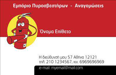 Επαγγελματική κάρτα για ΠυροσβέστεςΗ επαγγελματική κάρτα για Πυροσβέστες είναι ένας ιδανικός τρόπος για να προβάλλετε την αξιοπιστία και την ασφάλεια της επιχείρησής σας. Με ένα δυναμικό σχέδιο που συνδυάζει φωτεινά χρώματα όπως το κόκκινο και το μαύρο, αυτή η κάρτα αποπνέει επαγγελματισμό και προσοχή στη λεπτομέρεια. Η διάταξη είναι προσεκτικά σχεδιασμένη ώστε να καθιστά εύκολη την αναγνωσιμότητα, με μια κομψή γραμματοσειρά που ξεχωρίζει.Η αισθητική της κάρτας ενσωματώνει στοιχεία που σχετίζονται με τη φωτιά και την ασφάλεια, όπως εικόνες πυροσβεστήρων, που τονίζουν την ουσία της δουλειάς σας. Το background είναι λιτό και καθαρό, που επιτρέπει στα στοιχεία να λάμπουν και να προσφέρουν μία αίσθηση εμπιστοσύνης στους πελάτες σας.Η κάρτα είναι εξαιρετικά προσαρμοστική, με δυνατότητα προσθήκης στοιχείων όπως το όνομα, τηλέφωνο, λογότυπο και άλλες πληροφορίες επικοινωνίας. Αυτή η ευελιξία σας επιτρέπει να δημιουργήσετε μια μοναδική κάρτα που αντικατοπτρίζει την προσωπική σας σφραγίδα.Επιπλέον, μπορείτε να χρησιμοποιήσετε την κάρτα για να προβάλετε τις υπηρεσίες σας, κάνοντάς την ακόμα πιο πολύτιμη για τους πελάτες σας. Διασφαλίστε ότι η επαγγελματική σας κάρτα θα σας βοηθήσει να ξεχωρίσετε στην αγορά και να αφήσετε μία θετική εντύπωση.Μπορείτε να κάνετε όποιες αλλαγές θέλετε μέσω του online σχεδιαστικού εργαλείου.