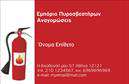 Επαγγελματική κάρτα για Πυροσβεστικά ΣυστήματαΑνακαλύψτε την τέλεια επαγγελματική κάρτα που συνδυάζει αισθητική και λειτουργικότητα στον τομέα των πυροσβεστήρων. Με έναν μοντέρνο σχεδιασμό, η κάρτα αυτή φέρει έντονα χρώματα που προσελκύουν την προσοχή, όπως το κόκκινο και το λευκό, τα οποία συμβολίζουν τη φωτιά και την ασφάλεια. Η διάταξη είναι ευανάγνωστη, με γραμματοσειρές που προσφέρουν μία επαγγελματική αίσθηση και εύκολη αναγνωσιμότητα.Η μεταλλική αίσθηση του φόντου προσθέτει μία δυναμική διάσταση στο σχέδιο, ενώ η θέση του λογότυπου και των στοιχείων επικοινωνίας δίνουν έμφαση στην αξιοπιστία σας. Το σχέδιο αντικατοπτρίζει τον επαγγελματισμό και την τεχνογνωσία στον τομέα των πυροσβεστήρων, ενισχύοντας τη θετική εικόνα σας στους πελάτες σας.Η κάρτα είναι απόλυτα προσαρμόσιμη, επιτρέποντας σας να προσθέσετε τα στοιχεία σας, όπως το όνομα, τηλέφωνο και διεύθυνση email, καθιστώντας την ιδανική για κάθε επαγγελματία του χώρου. Οι επαγγελματικές κάρτες σας μπορούν επίσης να προβάλουν τις υπηρεσίες σας με ειδικές προσφορές ή και προϊόντα πυροσβεστικής ασφαλείας.Με αυτήν την κάρτα, θα ξεχωρίσετε και θα αφήσετε μία θετική εντύπωση στους πελάτες σας, δείχνοντας την αφοσίωσή σας στην ασφάλεια και την προστασία. Μπορείτε να κάνετε όποιες αλλαγές θέλετε μέσω του online σχεδιαστικού εργαλείου.