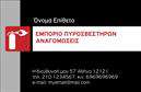 Επαγγελματική κάρτα για ΠυροσβεστέςΑνακαλύψτε την ιδανική επαγγελματική κάρτα για πυροσβέστες, σχεδιασμένη με σκοπό να εντυπωσιάσει. Η κάρτα συνδυάζει δυναμικά χρώματα, επαγγελματική διάταξη και μοναδικά γραφικά που αποτυπώνουν την αποφασιστικότητα και την αφοσίωση του επαγγέλματος.Με χρήση φωτεινών και εντυπωσιακών αποχρώσεων, η κάρτα διαθέτει ένα φιλόξενο background που συμβολίζει την ασφάλεια και την προστασία. Η επιλεγμένη γραμματοσειρά προσδίδει μια αίσθηση σοβαρότητας και αξιοπιστίας, ιδανική για τη θέση του πυροσβέστη.Το σχέδιο της κάρτας αντανακλά με θάρρος τον επαγγελματισμό και τη δέσμευση του πυροσβεστικού σώματος, διασφαλίζοντας ότι κάθε επαφή αφήνει μια θετική εντύπωση. Είναι κατασκευασμένη ώστε να εξυπηρετεί όλες τις ανάγκες του επαγγελματία, από την αναγραφή του ονόματος και του τηλεφώνου μέχρι την προσθήκη του λογότυπου της επιχείρησης.Η δυνατότητα προσωποποίησης σας επιτρέπει να προβάλετε τις υπηρεσίες σας με εντυπωσιακό τρόπο, κάνοντάς την αναγκαία για οποιονδήποτε επαγγελματία στον τομέα των πυροσβεστικών υπηρεσιών. Με την επαγγελματική κάρτα αυτή, εξασφαλίζετε ότι θα ξεχωρίσετε στην αγορά και θα κερδίσετε την εμπιστοσύνη των πελατών σας.Μπορείτε να κάνετε όποιες αλλαγές θέλετε μέσω του online σχεδιαστικού εργαλείου.