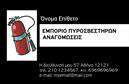 Επαγγελματική κάρτα για ΠυροσβέστεςΑνακαλύψτε μια εντυπωσιακή επαγγελματική κάρτα που αποτυπώνει τη σοβαρότητα και την επαγγελματική ακεραιότητα του κλάδου των πυροσβεστρών. Με μια κομψή διάταξη, η κάρτα συνδυάζει δυναμικά χρώματα όπως το κόκκινο και το μαύρο, που παραπέμπουν άμεσα στην αποστολή και τη φιλοσοφία του επαγγελματία που εργάζεται για την ασφάλεια και την προστασία.Η γραμματοσειρά είναι καθαρή και εύκολη στην ανάγνωση, ενώ τα background στοιχεία ενισχύουν την αίσθηση του επαγγελματισμού. Τα εικονίδια που περιλαμβάνονται προσδίδουν μια επιπλέον διάσταση στην οπτική εμπειρία, δημιουργώντας μία αξιομνημόνευτη εντύπωση.Αυτή η επαγγελματική κάρτα δεν είναι μόνο εμφανίσιμη, αλλά και πλήρως λειτουργική, με τη δυνατότητα να προσθέσετε στοιχεία όπως το όνομα, το τηλέφωνο και το λογότυπο της επιχείρησής σας. Έτσι, διασφαλίζετε ότι οι πελάτες σας θα έχουν πάντα τα στοιχεία σας πρόχειρα.Επιπλέον, η κάρτα σας μπορεί να προβάλει τις υπηρεσίες ή τα προϊόντα που προσφέρετε, ενισχύοντας την εικόνα της επιχείρησής σας σε κάθε επαφή. Το σχέδιο της κάρτας σας προɣδίνει μια αίσθηση εμπιστοσύνης και αξιοπιστίας, επιτρέποντάς σας να ξεχωρίσετε σε κάθε επαγγελματική συνάντηση.Μπορείτε να κάνετε όποιες αλλαγές θέλετε μέσω του online σχεδιαστικού εργαλείου.
