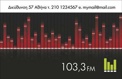 Επαγγελματικές κάρτες - Ραδιοφωνο-Dj - Κωδ.:100699