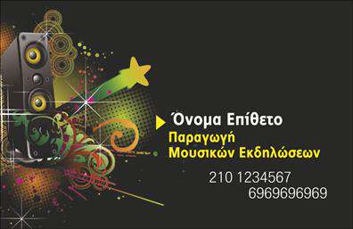 Επαγγελματική κάρτα για Dj: Αυτή η εντυπωσιακή επαγγελματική κάρτα φέρνει την αύρα του ραδιοφώνου και της μουσικής στο προσκήνιο. Με μια δυναμική διάταξη, τα φωτεινά χρώματα και τα κομψά γραφικά, η κάρτα αναδεικνύει την ταυτότητα του επαγγελματία με αναγνωρίσιμο στυλ. Η χρήση σύγχρονων γραμματοσειρών δίνει έναν φρέσκο αέρα, ενώ το background συνδυάζει στοιχεία που θυμίζουν την ατμόσφαιρα σε ένα ραδιοφωνικό σταθμό.Αυτή η κάρτα αντικατοπτρίζει την αξιοπιστία και τον επαγγελματισμό του Dj, προσφέροντας μια αίσθηση εμπιστοσύνης στους πελάτες και συνεργάτες. Το κομψό σχέδιο δημιουργεί μια θετική εντύπωση, ενισχύοντας την εικόνα του επαγγελματία στην βιομηχανία της μουσικής.Η προσαρμοστικότητα της κάρτας είναι εξαιρετική, καθώς μπορείτε να προσθέσετε εύκολα στοιχεία όπως το όνομά σας, το τηλέφωνο και το λογότυπο της επιχείρησης. Οι επαγγελματικές κάρτες μπορούν επίσης να περιλαμβάνουν πληροφορίες για τις υπηρεσίες ή τα προϊόντα σας, όπως DJ services, ενοικιάσεις εξοπλισμού και πολλά άλλα, κάνοντάς τις πολύ χρήσιμες για την προώθηση του brand σας.Η συγκεκριμένη κάρτα είναι ιδανική για να σας ξεχωρίσει σε ανταγωνιστικά περιβάλλοντα και να αφήσει μια αναμνηστική εντύπωση στους πελάτες σας. Μπορείτε να κάνετε όποιες αλλαγές θέλετε μέσω του online σχεδιαστικού εργαλείου.