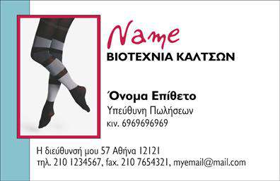 Επαγγελματική κάρτα για ρούχα, εσώρουχα, αξεσουάρΗ συγκεκριμένη επαγγελματική κάρτα διαθέτει έναν κομψό και μοντέρνο σχεδιασμό, συνδυάζοντας αρμονικά απαλά χρώματα που δημιουργούν μια φιλόξενη ατμόσφαιρα. Η διάταξη είναι προσεκτικά σχεδιασμένη, με ευανάγνωστη γραμματοσειρά που διευκολύνει την επικοινωνία. Τα background στοιχεία προσθέτουν βάθος και στυλ στην κάρτα, κάνοντάς την να ξεχωρίζει.Ο επαγγελματικός χαρακτήρας της κάρτας προβάλλει την αξιοπιστία του επαγγέλματος, βοηθώντας τους πελάτες να τηνυπάρχουν εμπιστοσύνη στη μάρκα σας. Η χρήση λογότυπου και άλλων οπτικών στοιχείων ενισχύει την αναγνωρισιμότητα της επιχείρησης.Η κάρτα διαθέτει ευχέρεια προσαρμογής, επιτρέποντας την προσθήκη στοιχείων όπως όνομα, τηλέφωνο και διεύθυνση ηλεκτρονικού ταχυδρομείου, κάνοντάς την ιδανική για να επικοινωνήσετε με τους πελάτες σας. Μπορείτε να ενσωματώσετε στοιχεία που προβάλλουν τις υπηρεσίες ή προϊόντα σας, ενισχύοντας τις επαγγελματικές σας αλληλεπιδράσεις.Αυτή η κάρτα δεν είναι απλώς ένα κομμάτι χαρτί, είναι εργαλείο που σας βοηθά να ξεχωρίσετε και να αφήσετε θετική εντύπωση στους πελάτες σας, καθιστώντας σας αξέχαστους.Μπορείτε να κάνετε όποιες αλλαγές θέλετε μέσω του online σχεδιαστικού εργαλείου.