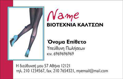 Επαγγελματική κάρτα για Ρούχα-Εσώρουχα-ΑξεσουάρΗ συγκεκριμένη επαγγελματική κάρτα συνδυάζει κομψότητα και λειτουργικότητα με έναν άριστο οπτικό σχεδιασμό. Το μοντέρνο φόντο της και η εκλεπτυσμένη επιλογή χρωμάτων αποπνέουν φρεσκάδα, κάνοντάς την ιδανική για το χώρο των ρούχων και αξεσουάρ. Η διάταξη είναι οργανωμένη με προσοχή, επιτρέποντας μία ευανάγνωστη παρουσίαση των στοιχείων σας.Με γραμματοσειρές που αποπνέουν επαγγελματισμό, η κάρτα εξασφαλίζει ότι το μήνυμα σας θα φτάσει με σαφήνεια στους πελάτες σας. Κύρια στοιχεία, όπως το λογότυπό σας, το όνομα και τα στοιχεία επικοινωνίας, βρίσκονται σε στρατηγικές θέσεις που καταρτίζουν μία ολοκληρωμένη εικόνα αξιοπιστίας.Η προσαρμοστικότητα της κάρτας σας επιτρέπει να προσθέσετε γρήγορα όλα τα απαραίτητα στοιχεία, όπως αριθμούς τηλεφώνου, email και διευθύνσεις. Επιπλέον, η δυνατότητα να επισημάνετε υπηρεσίες ή προϊόντα που παρέχετε μπορεί να κάνει τη διαφορά στη στρατηγική σας.Αυτή η κάρτα όχι μόνο αναδεικνύει την επαγγελματική σας ταυτότητα, αλλά σας βοηθά να ξεχωρίσετε στον ανταγωνισμό, αφήνοντας μια θετική και διαρκή εντύπωση στους πελάτες σας. Μπορείτε να κάνετε όποιες αλλαγές θέλετε μέσω του online σχεδιαστικού εργαλείου.