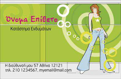 Επαγγελματική κάρτα για Ρούχα-Εσώρουχα-ΑξεσουάρΑυτή η επαγγελματική κάρτα σχεδιάστηκε με στόχο να εντυπωσιάσει τους πελάτες στον τομέα των ρούχων, εσωρούχων και αξεσουάρ. Με μια κομψή και ταυτόχρονα δυναμική διάταξη, η κάρτα συνδυάζει μοντέρνα χρώματα και σωστή γραμματοσειρά που αποπνέουν στυλ και επαγγελματισμό. Το φόντο και τα γραφικά είναι φτιαγμένα για να αναδείκνυουν την ποιότητα των προϊόντων σας, προσελκύοντας την προσοχή των δυνητικών πελατών.Η αισθητική της κάρτας αντικατοπτρίζει τον επαγγελματικό χαρακτήρα της επιχείρησής σας, δημιουργώντας μια αίσθηση εμπιστοσύνης και αξιοπιστίας. Οι πελάτες θα μπορούν εύκολα να συνδυάσουν την εικόνα της κάρτας με τις υπηρεσίες που προσφέρετε, θυμόμενοι σας σε κάθε μελλοντική ανάγκη τους.Η επαγγελματική κάρτα είναι απόλυτα προσαρμοστική, επιτρέποντας την προσθήκη στοιχείων όπως το όνομά σας, το τηλέφωνο, το λογότυπο και άλλα στοιχεία επικοινωνίας, προσαρμόζοντας την στην εικόνα της επιχείρησής σας. Αξιοποιώντας τις δυνατότητες που προσφέρει, μπορείτε να τονίσετε ακόμη περισσότερο τις υπηρεσίες ή τα προϊόντα που παρέχετε, καθιστώντας την κάρτα ένα αποτελεσματικό διαφημιστικό εργαλείο.Μια επαγγελματική κάρτα είναι ο καλύτερος τρόπος να ξεχωρίσετε και να αφήσετε θετική εντύπωση στους συνεργάτες και τους πελάτες σας.Μπορείτε να κάνετε όποιες αλλαγές θέλετε μέσω του online σχεδιαστικού εργαλείου.