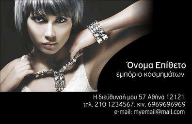 Επαγγελματική κάρτα για Ρολόγια-ΚοσμήματαΑναδείξτε την επαγγελματική σας ταυτότητα με αυτή την κομψή και σικ επαγγελματική κάρτα αφιερωμένη στον τομέα των ρολογιών και κοσμημάτων. Ο συνολικός σχεδιασμός της κάρτας ενσωματώνει ουδέτερα και λαμπερά χρώματα, δίνοντας μία αίσθηση πολυτέλειας και εκλέπτυνσης. Η προσεκτική διάταξη καταφέρνει να τονίσει τα σημαντικότερα στοιχεία, ενώ η επιλογή ανεξίτηλων γραμματοσειρών συμβάλλει στην ευανάγνωστη παρουσίαση των πληροφοριών.Η κάρτα αυτή αντανακλά τον επαγγελματισμό και την αξιοπιστία που χαρακτηρίζει το επάγγελμα των ρολογιών και κοσμημάτων, προσφέροντας στους πελάτες σας μία σαφή εικόνα της ποιότητας των υπηρεσιών σας. Οι λεπτομέρειες και η προσοχή στην αισθητική δείχνουν τη δέσμευσή σας προς την υψηλή ποιότητα και τη φινέτσα.Η κάρτα επιτρέπει την εύκολη προσθήκη στοιχείων όπως το όνομά σας, το τηλέφωνό σας και το λογότυπό σας, εξασφαλίζοντας ότι οι πελάτες σας θα μπορούν να σας βρουν με ευκολία. Επιπλέον, μπορεί να λειτουργήσει ως ένα ισχυρό εργαλείο για την προβολή των υπηρεσιών ή προϊόντων σας, ενισχύοντας τη σχέση σας με τους υποψήφιους πελάτες.Αυτή η επαγγελματική κάρτα σας επιτρέπει να ξεχωρίσετε και να αφήσετε μια θετική εντύπωση στους πελάτες σας, κρίσιμη για την ανάπτυξη της επιχείρησής σας. Μπορείτε να κάνετε όποιες αλλαγές θέλετε μέσω του online σχεδιαστικού εργαλείου.