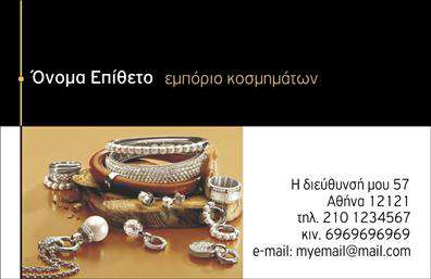 Επαγγελματική κάρτα για Ρολόγια-ΚοσμήματαΗ κάρτα αυτή σχεδιάστηκε με προσοχή στην αισθητική και τις λεπτομέρειες, προσφέροντας μια κομψή και επαγγελματική εμφάνιση. Τα ήπια χρώματα και η προσεγμένη διάταξη δημιουργούν μια αρμονική ισορροπία, εκπέμποντας μια αίσθηση πολυτέλειας που ταιριάζει απόλυτα στον τομέα των ρολογιών και κοσμημάτων. Η επιλογή της γραμματοσειράς είναι καλαίσθητη και ευανάγνωστη, επιτρέποντας στους πελάτες να εντοπίσουν άμεσα τις πληροφορίες σας.Αυτή η κάρτα αναδεικνύει τον επαγγελματισμό σας και δημιουργεί ένα θετικό αντίκτυπο, προκαλώντας την εμπιστοσύνη στους πελάτες σας. Με τον καθαρό σχεδιασμό της και τα επιλεγμένα στοιχεία, η κάρτα αντικατοπτρίζει την ποιότητα και την αξιοπιστία του επαγγέλματός σας.Η δυνατότητα προσαρμογής είναι εξαιρετική, καθώς μπορείτε να προσθέσετε το όνομά σας, τον αριθμό τηλεφώνου, το λογότυπό σας και οποιοδήποτε άλλο στοιχείο επικοινωνίας επιθυμείτε. Αυτή η ευχέρεια σας επιτρέπει να δημιουργήσετε μια κάρτα που θα φέρει την προσωπική σας σφραγίδα.Αν εργάζεστε στον τομέα των ρολογιών και κοσμημάτων, αυτή η κάρτα μπορεί να προβάλει αποτελεσματικά τις υπηρεσίες και τα προϊόντα σας, αφήνοντας μία μόνιμη εντύπωση στους πιθανούς πελάτες σας.Μην χάσετε την ευκαιρία να ξεχωρίσετε και να αφήσετε μια θετική εντύπωση με αυτή την επαγγελματική κάρτα. Μπορείτε να κάνετε όποιες αλλαγές θέλετε μέσω του online σχεδιαστικού εργαλείου.