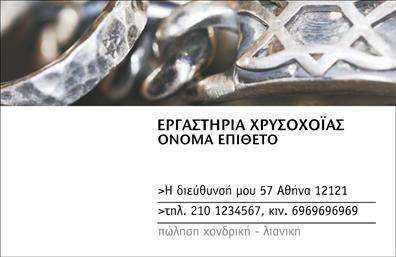 Επαγγελματική κάρτα για Ρολόγια-ΚοσμήματαΑυτή η επαγγελματική κάρτα σχεδιάστηκε με γνώμονα την κομψότητα και τη φινέτσα του κόσμου των κοσμημάτων και ρολογιών. Το φωτεινό χρυσό και ασημί χρώμα σε συνδυασμό με τη μαύρη βάση δημιουργεί μια εντυπωσιακή αντίθεση που τραβάει αμέσως την προσοχή. Η διάταξη είναι καλοσχεδιασμένη, με σαφή χρήση λευκού χώρου για να αναδεικνύονται τα στοιχεία της κάρτας.Η γραμματοσειρά είναι μοντέρνα και κομψή, που προσθέτει μια αίσθηση επαγγελματισμού και σοβαρότητας. Οι βελούδινοι φόντοι και οι λεπτομέρεις προβάλλουν την τέχνη των επαγγελματιών του χώρου και την ποιότητα των προσφερόμενων προϊόντων και υπηρεσιών.Το σχέδιο της κάρτας αποπνέει εμπιστοσύνη και αξιοπιστία, στοιχεία που είναι απαραίτητα για οποιονδήποτε επαγγελματία στον τομέα των ρολογιών και κοσμημάτων. Είναι ιδανική για να αφήνει μια θετική εντύπωση σε πελάτες και συνεργάτες, καθιστώντας την ιδανική επιλογή για αυτές τις επαγγελματικές κάρτες.Μια από τις κύριες δυνατότητες της κάρτας είναι ότι μπορείτε να προσαρμόσετε τις πληροφορίες σας, προσθέτοντας το όνομά σας, τον αριθμό τηλεφώνου και το λογότυπό σας, κάνοντάς την μοναδική και λειτουργική. Επιπλέον, προσφέρει τη δυνατότητα να προβάλλετε τις υπηρεσίες και τα προϊόντα σας, ενισχύοντας την παρουσία σας στην αγορά.Με αυτή την κάρτα, μπορείτε να ξεχωρίσετε και να αφήσετε μια εντυπωσιακή εικόνα στο κοινό σας. Μπορείτε να κάνετε όποιες αλλαγές θέλετε μέσω του online σχεδιαστικού εργαλείου.
